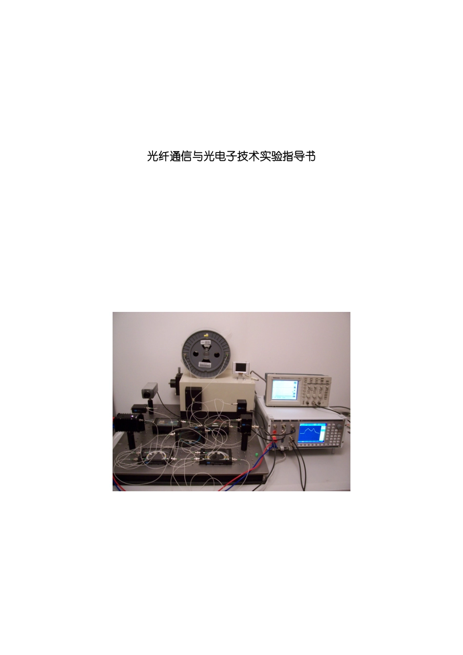 光纤通信与光电子技术实验指导书模板_第2页
