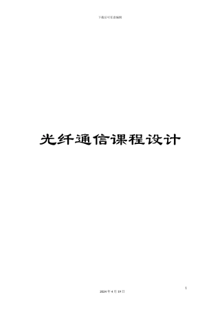 光纤通信课程设计