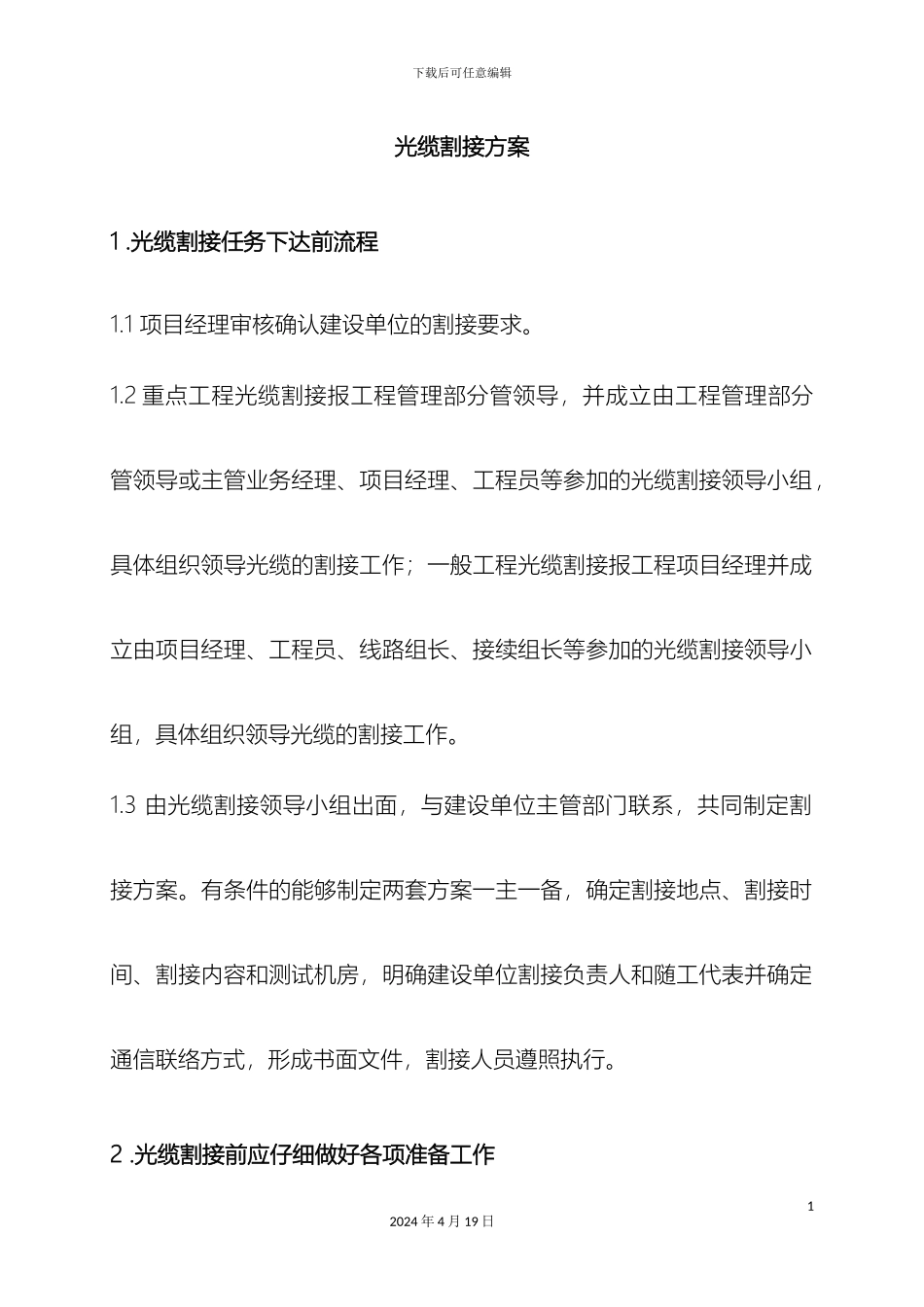 光缆割接方案_第2页