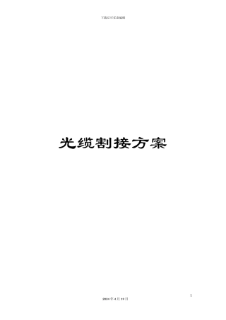 光缆割接方案