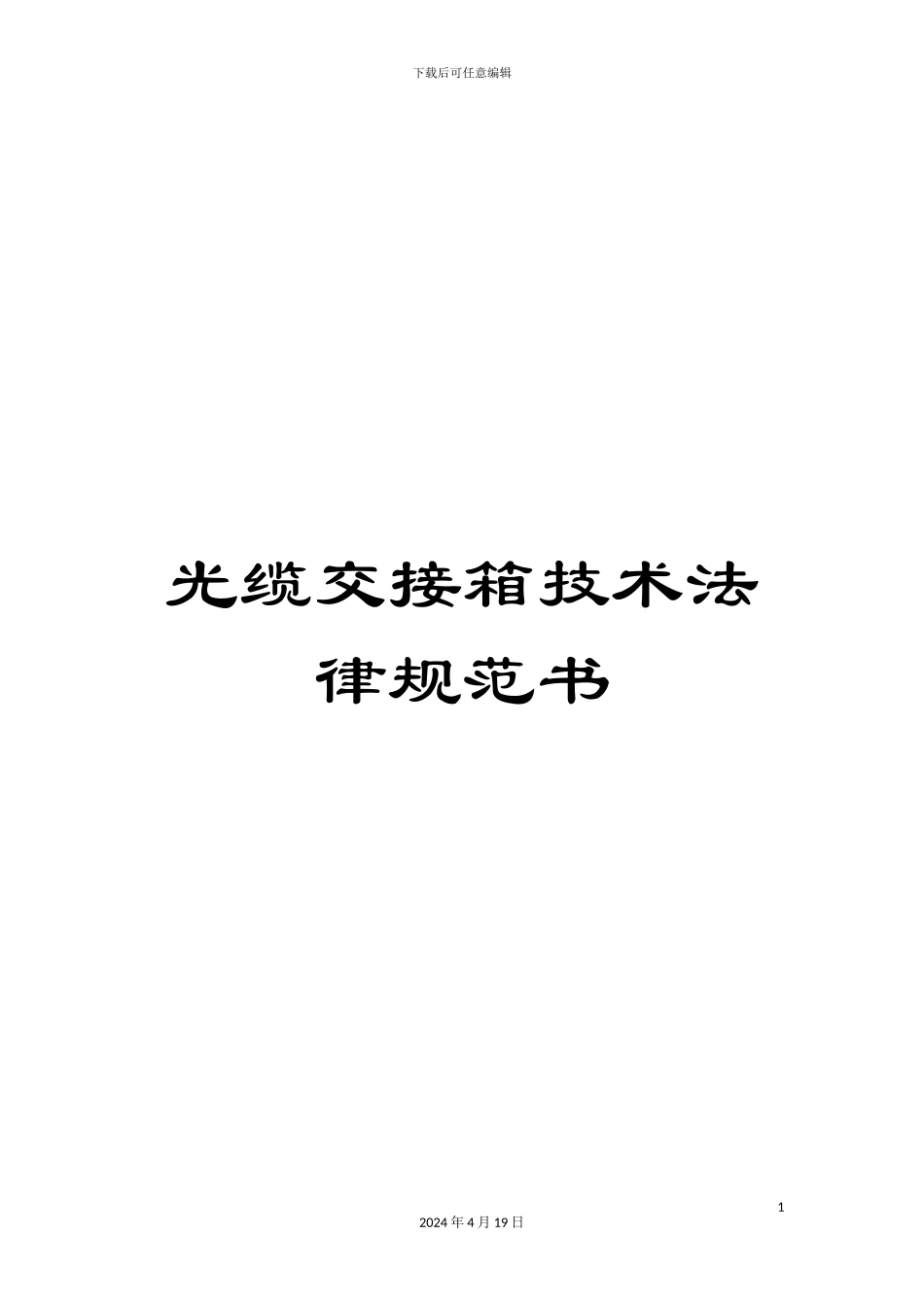 光缆交接箱技术规范书_第1页