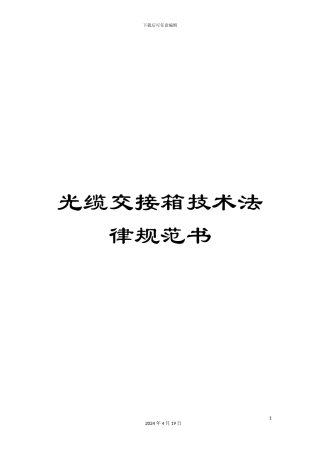 光缆交接箱技术规范书