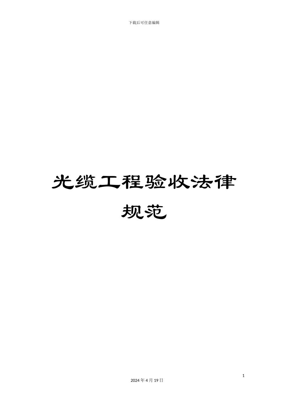 光缆工程验收规范_第1页