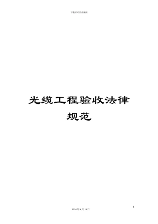 光缆工程验收规范