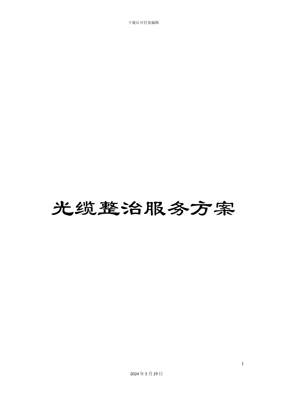 光缆整治服务方案_第1页