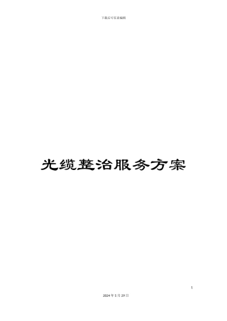 光缆整治服务方案
