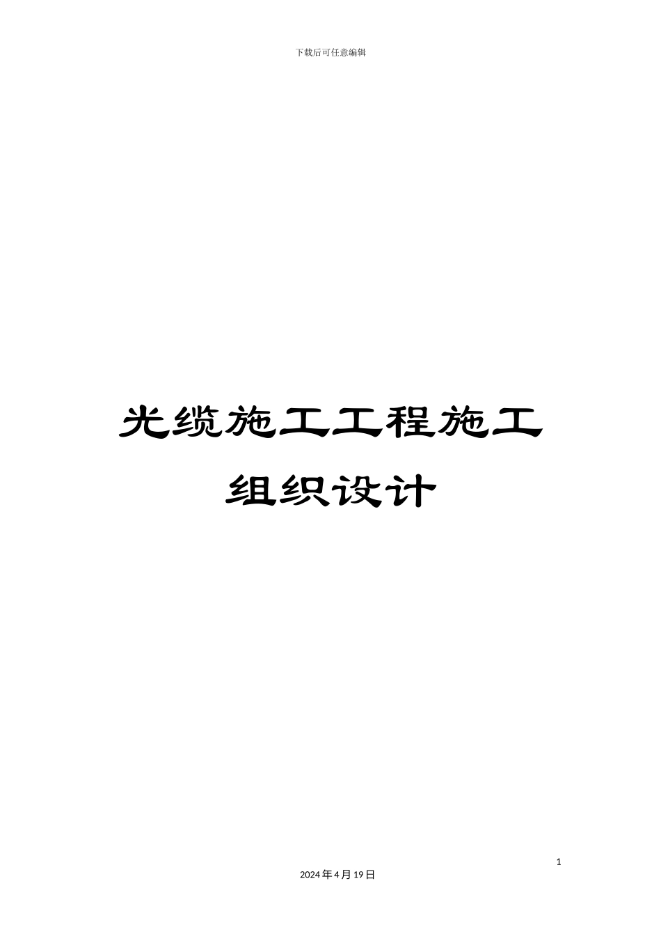 光缆施工工程施工组织设计_第1页