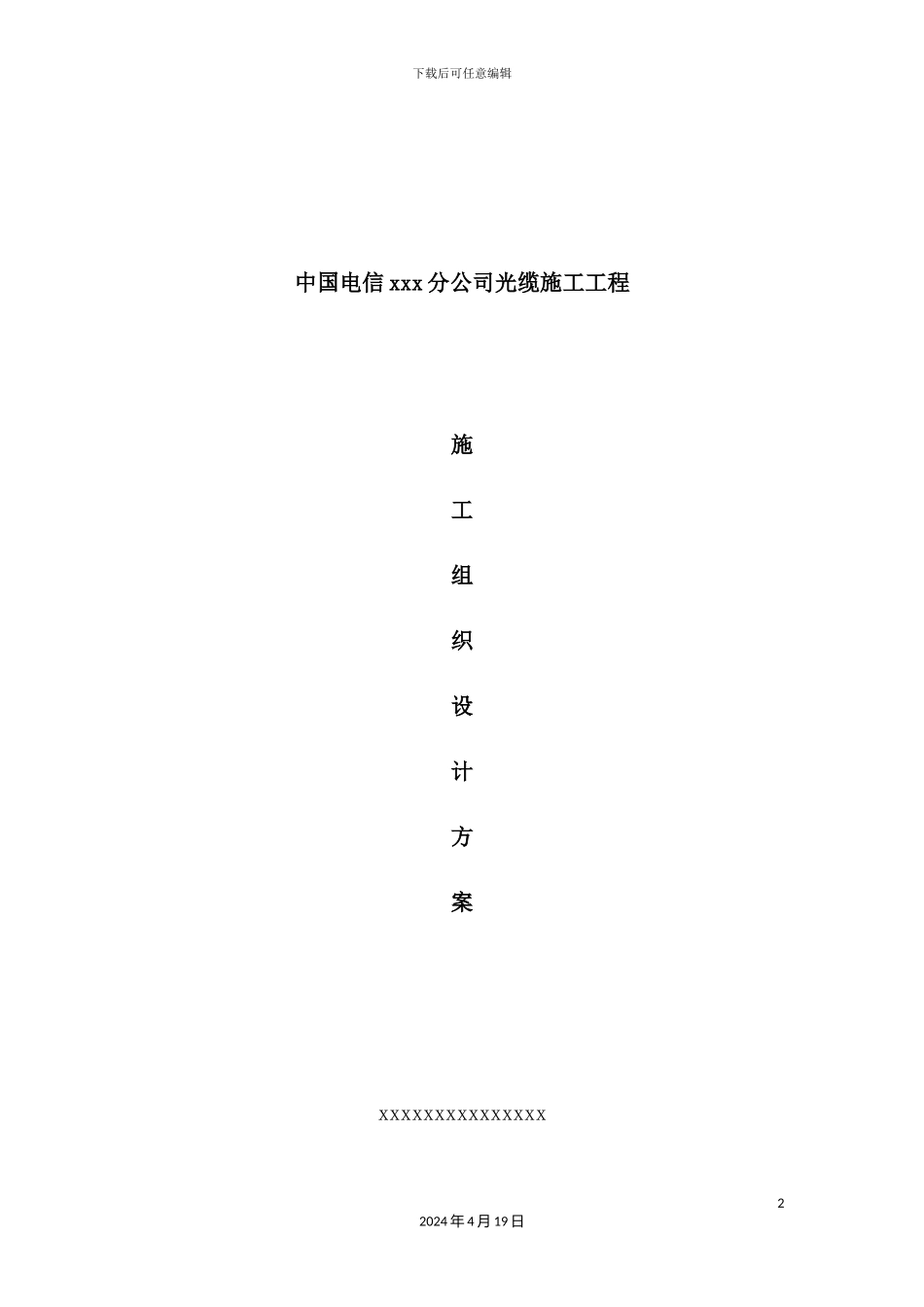 光缆施工工程施工组织设计_第2页