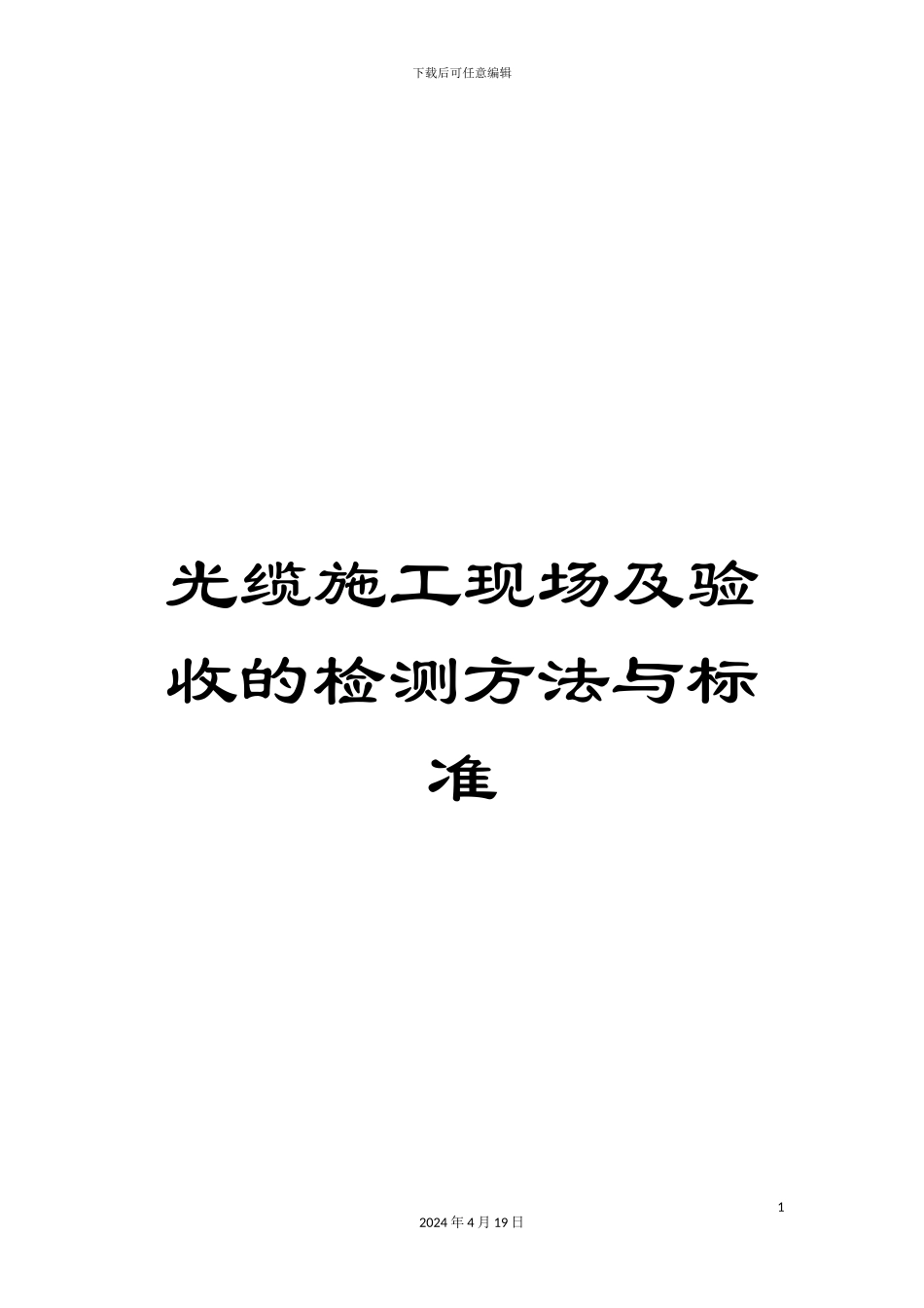 光缆施工现场及验收的检测方法与标准_第1页