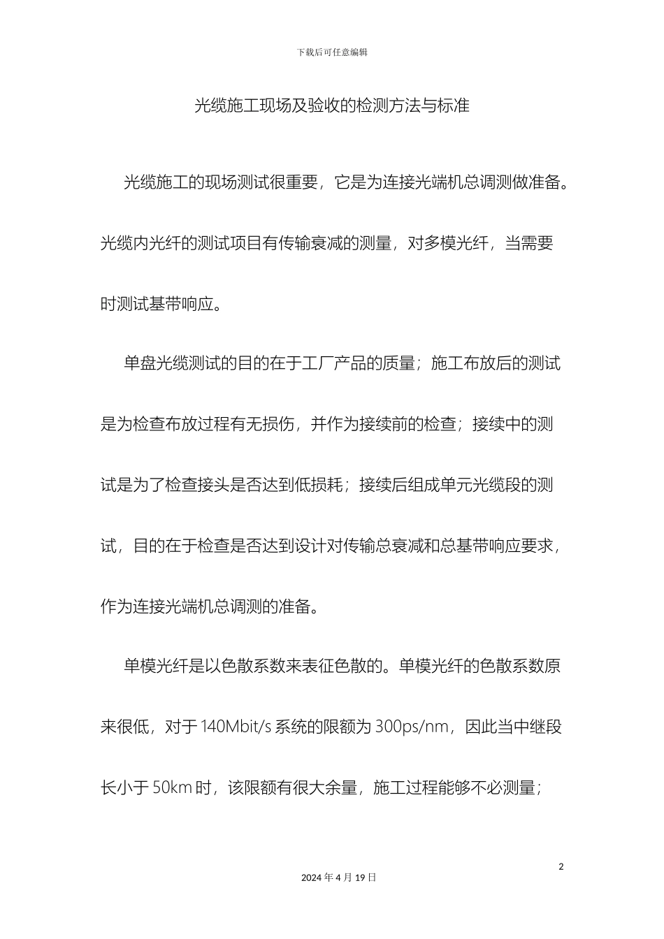 光缆施工现场及验收的检测方法与标准_第2页