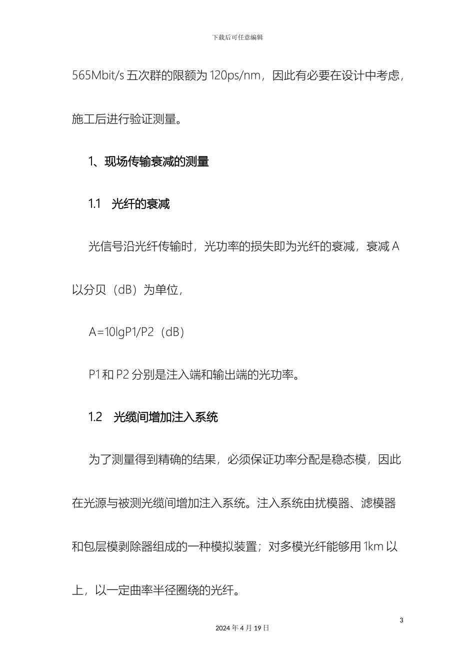 光缆施工现场及验收的检测方法与标准_第3页