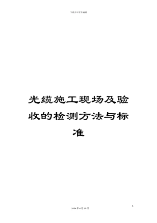 光缆施工现场及验收的检测方法与标准