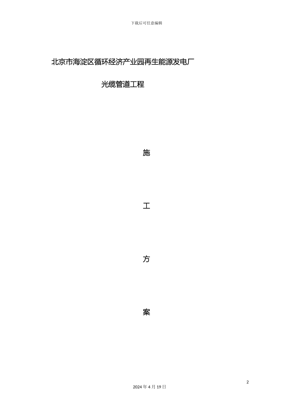 光缆管道施工方案_第2页