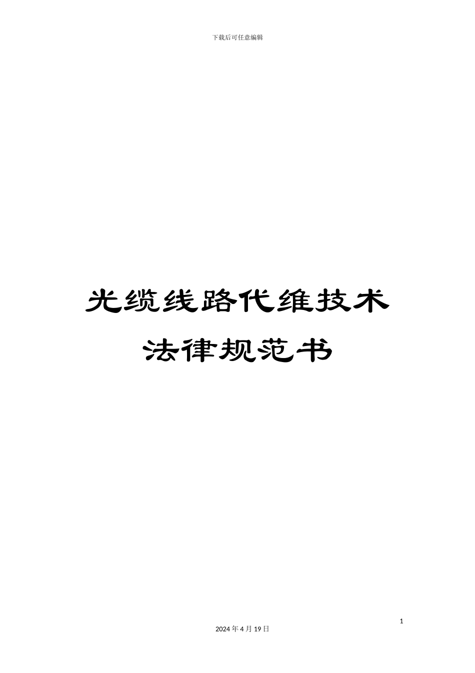 光缆线路代维技术规范书_第1页