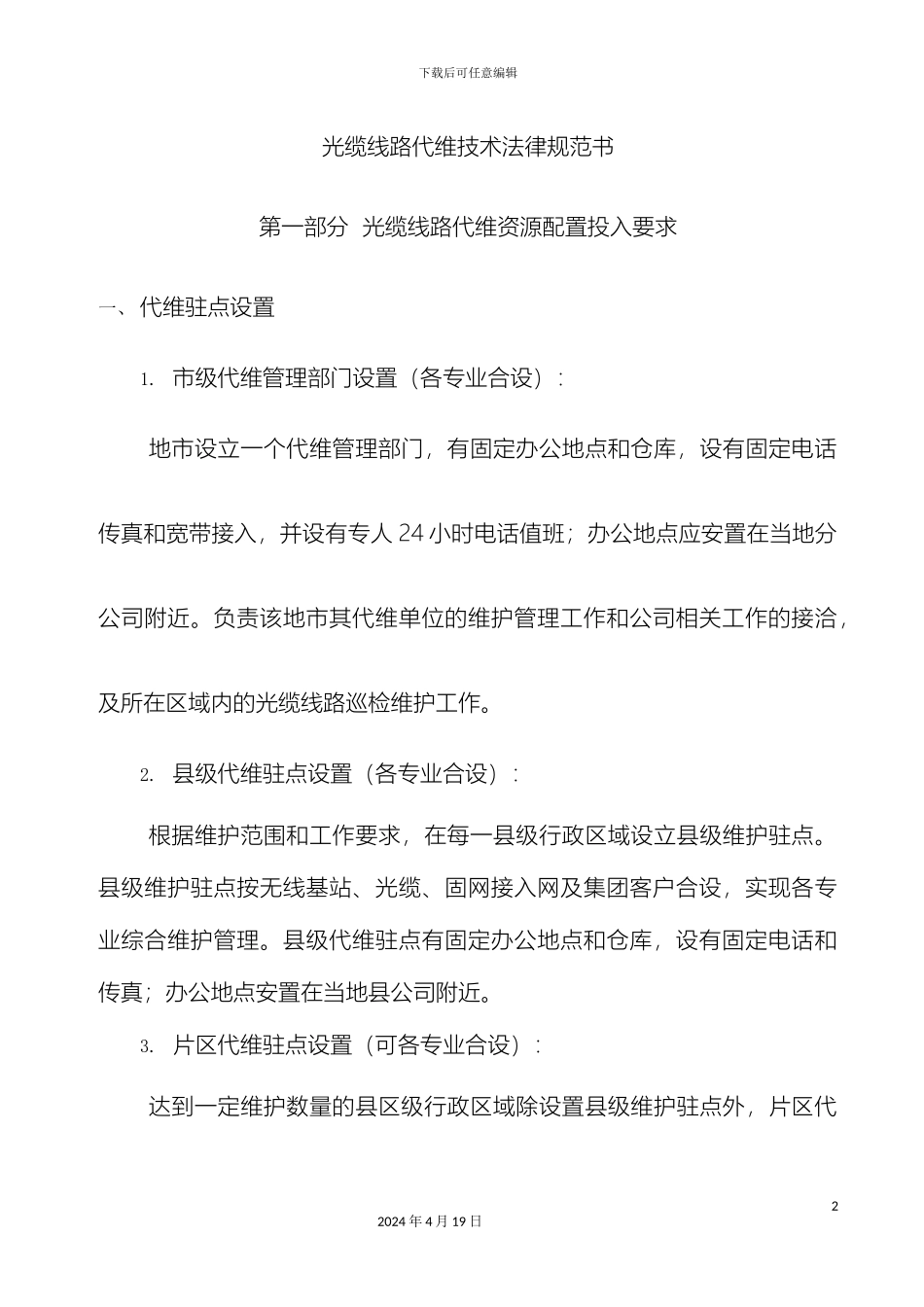 光缆线路代维技术规范书_第2页