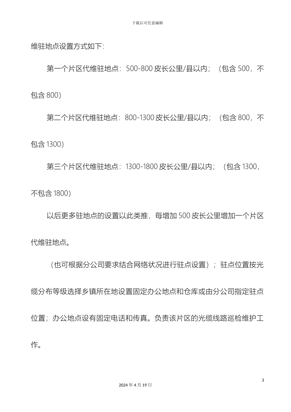 光缆线路代维技术规范书_第3页