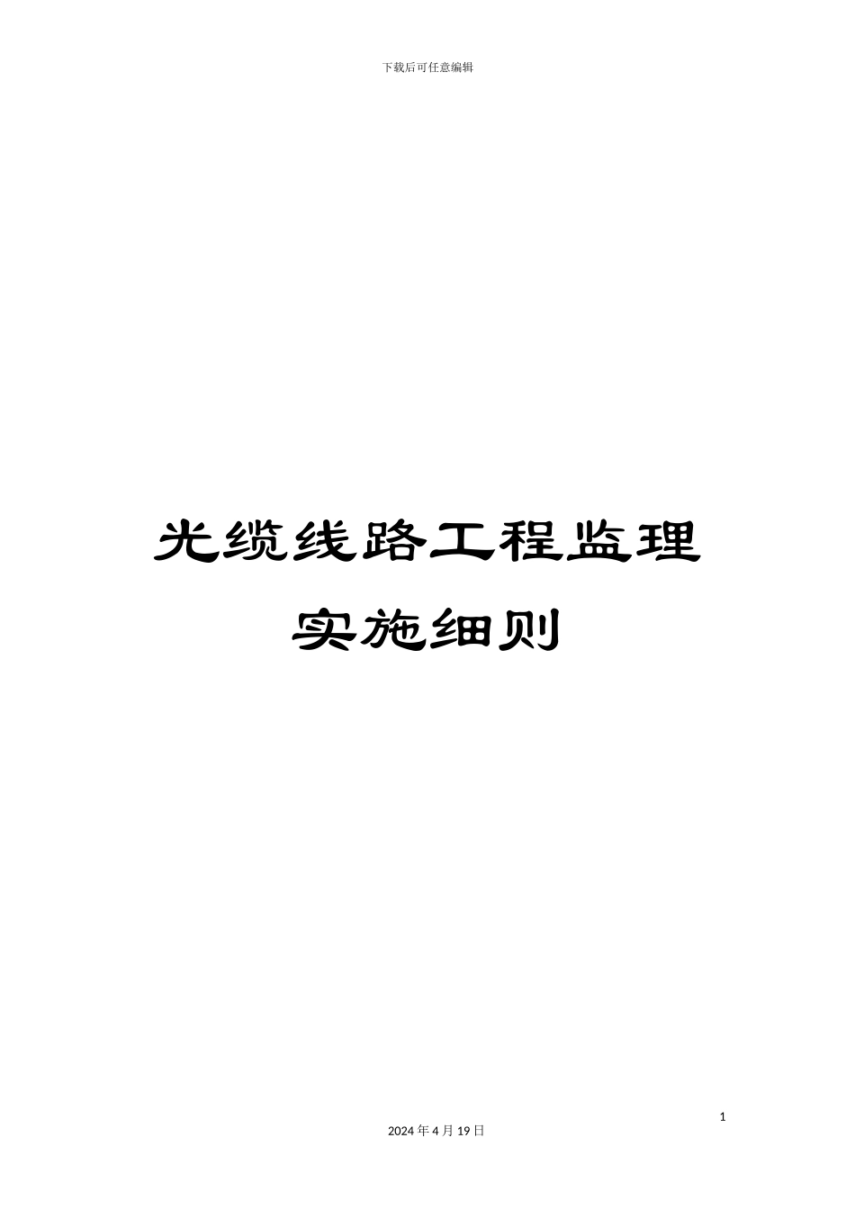 光缆线路工程监理实施细则_第1页