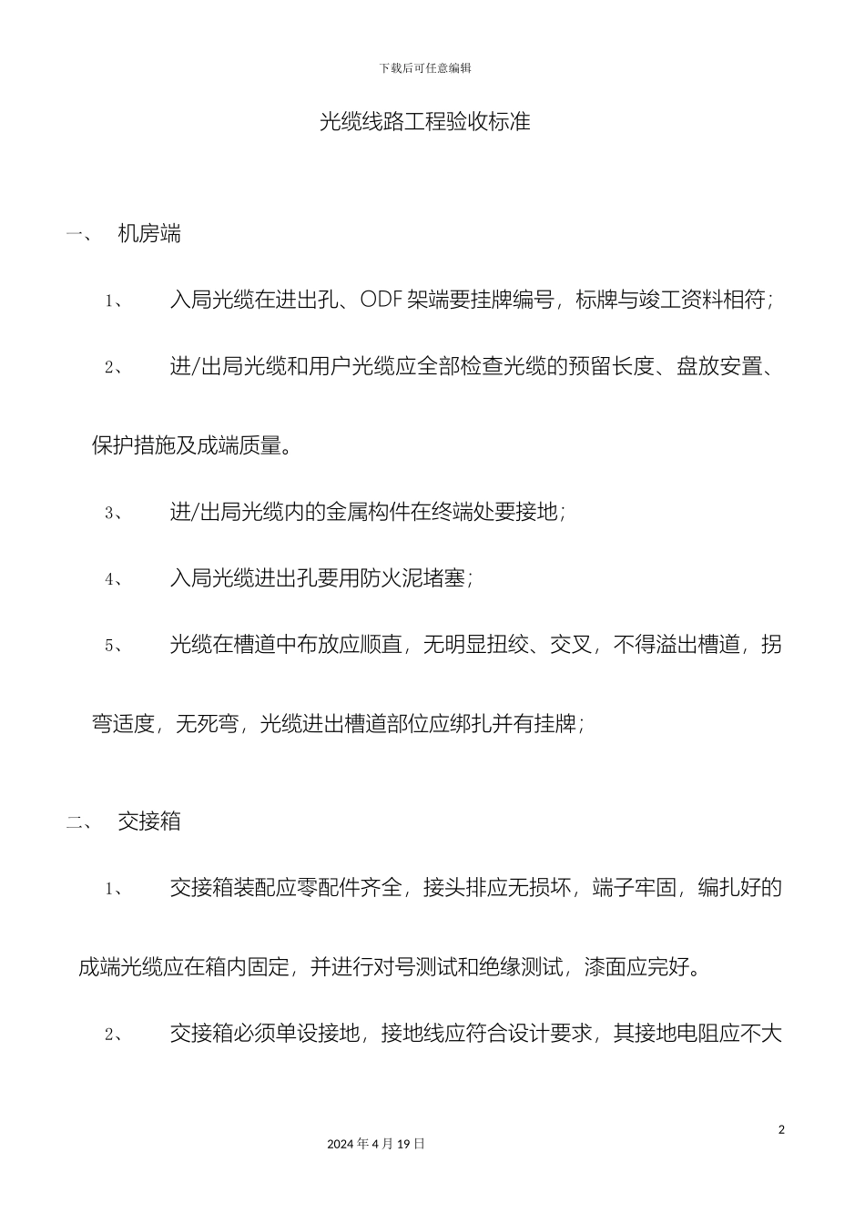 光缆线路工程验收标准_第2页