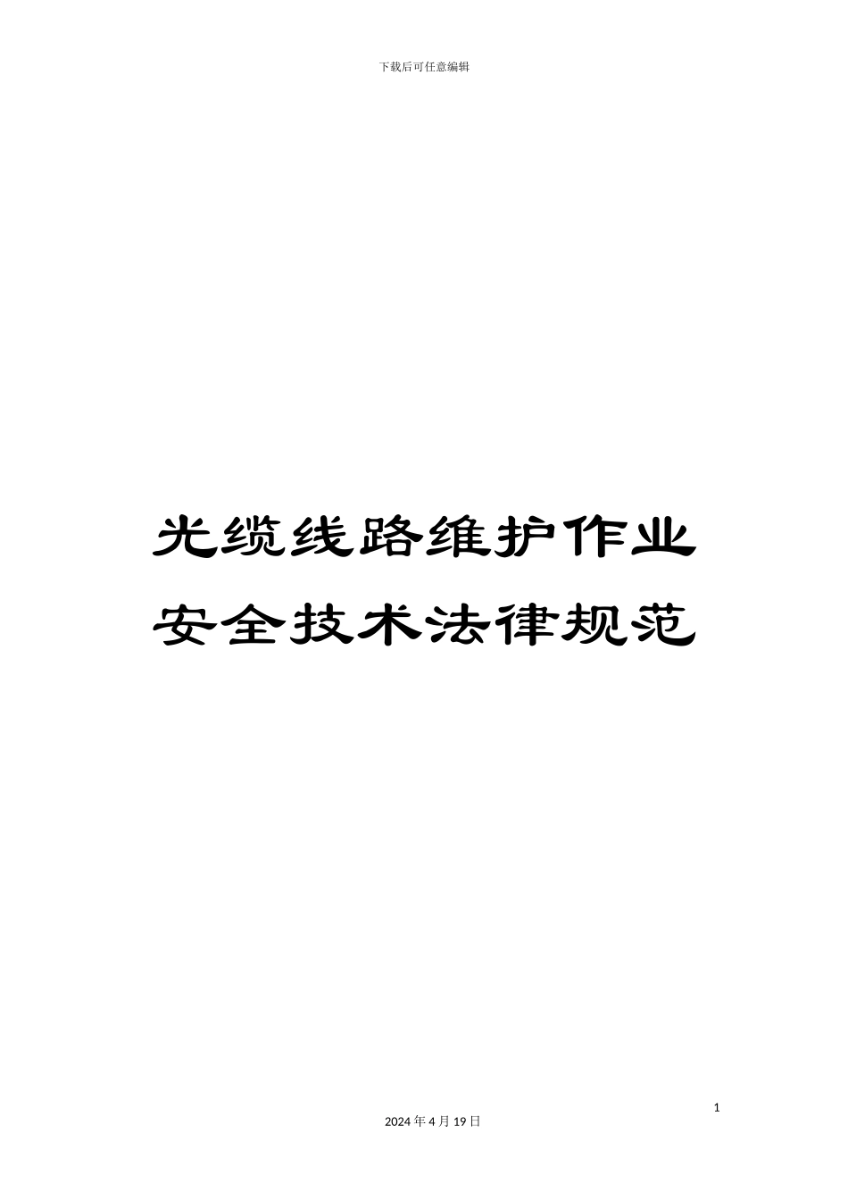 光缆线路维护作业安全技术规范_第1页