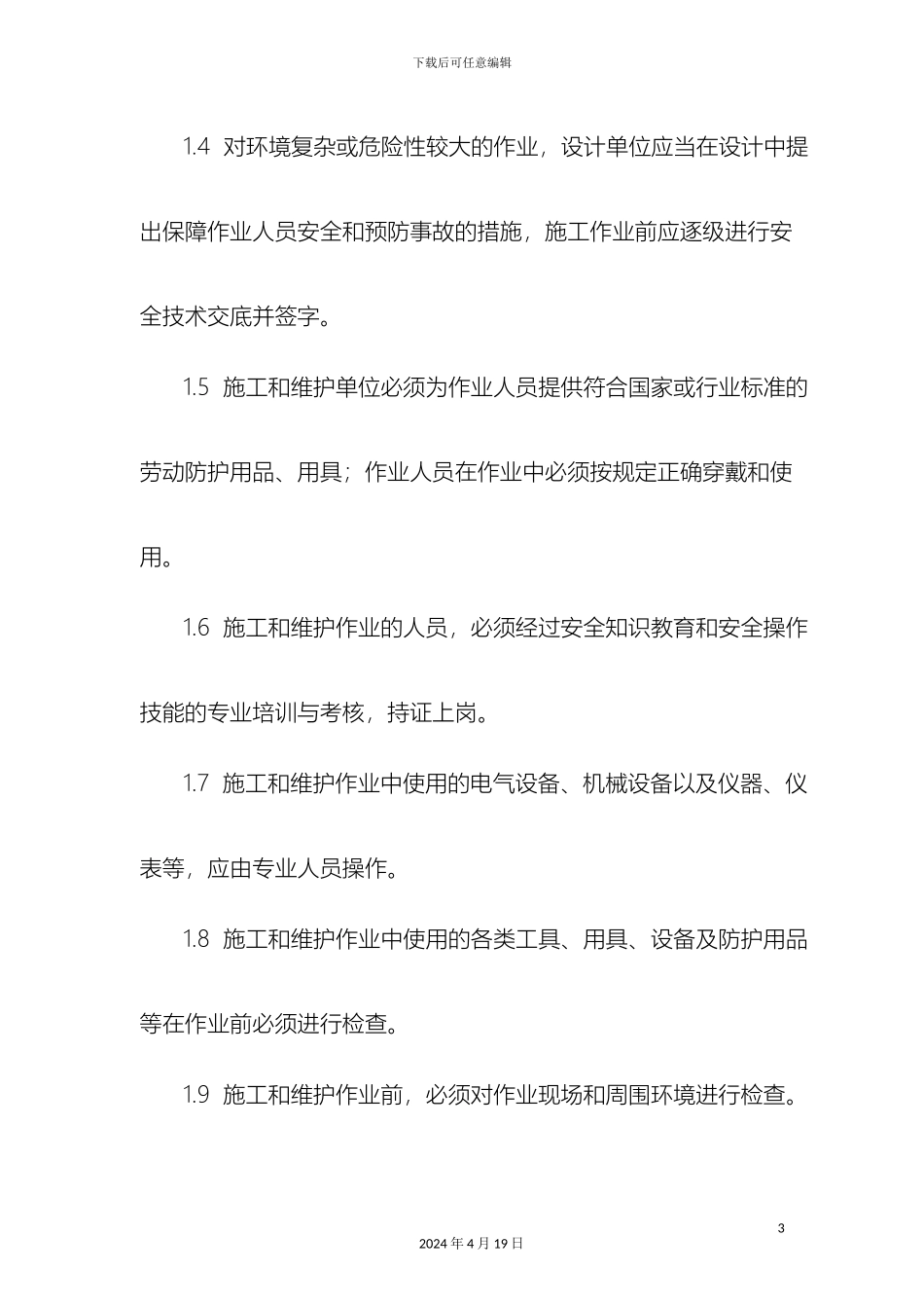 光缆线路维护作业安全技术规范_第3页