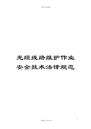 光缆线路维护作业安全技术规范
