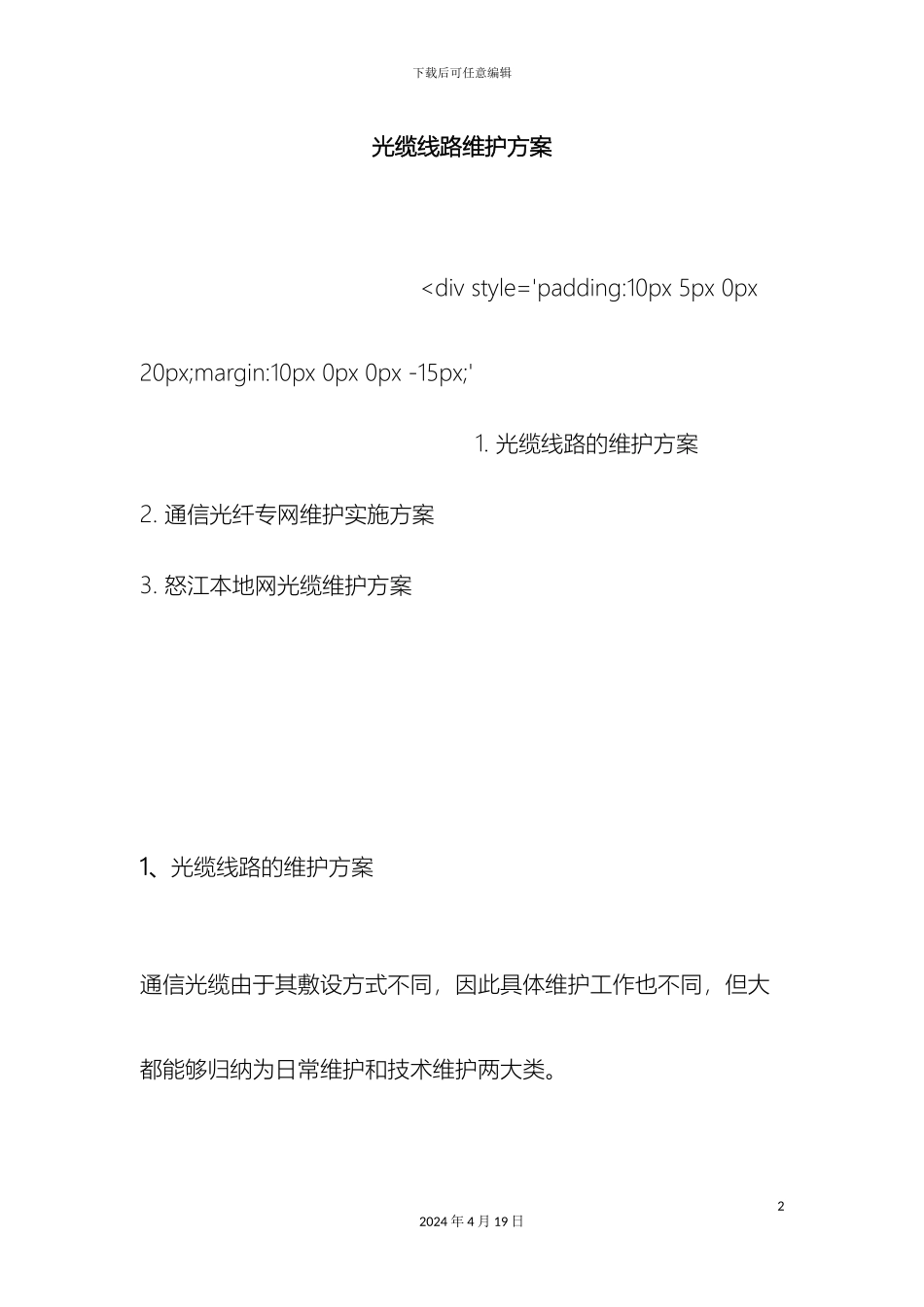 光缆线路维护方案_第2页