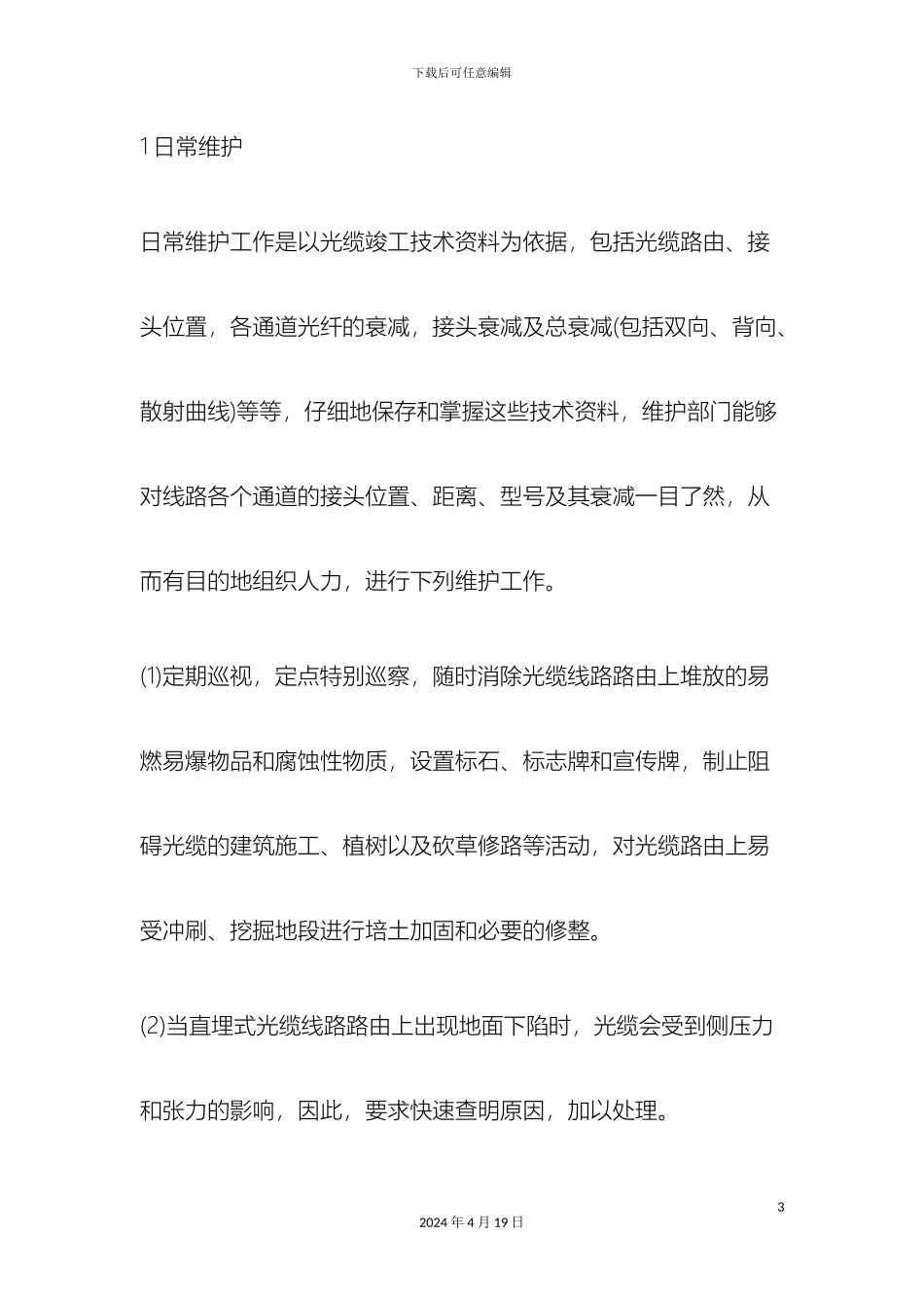 光缆线路维护方案_第3页