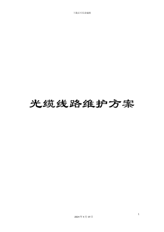 光缆线路维护方案