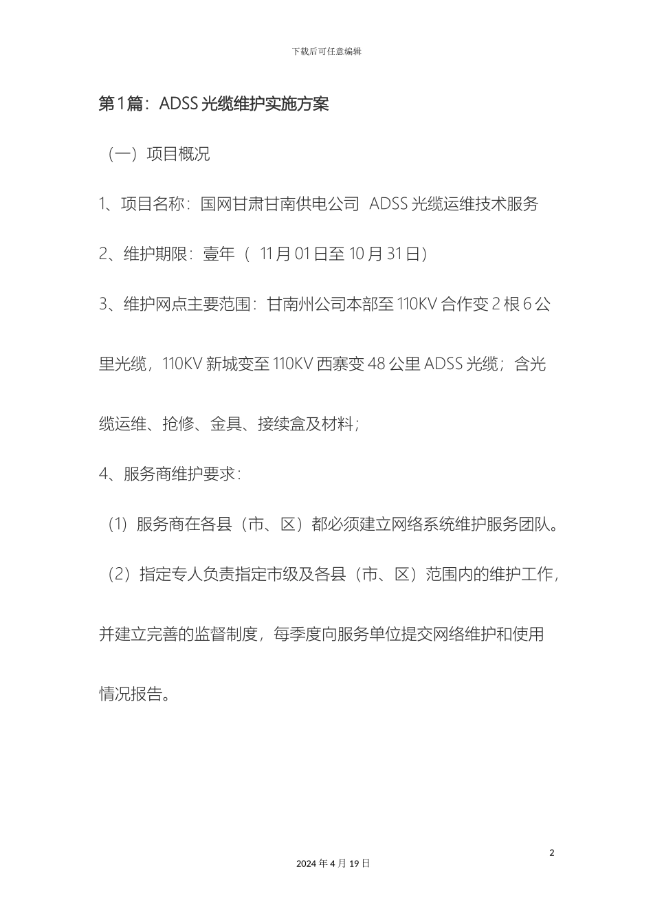 光缆维护方案_第2页