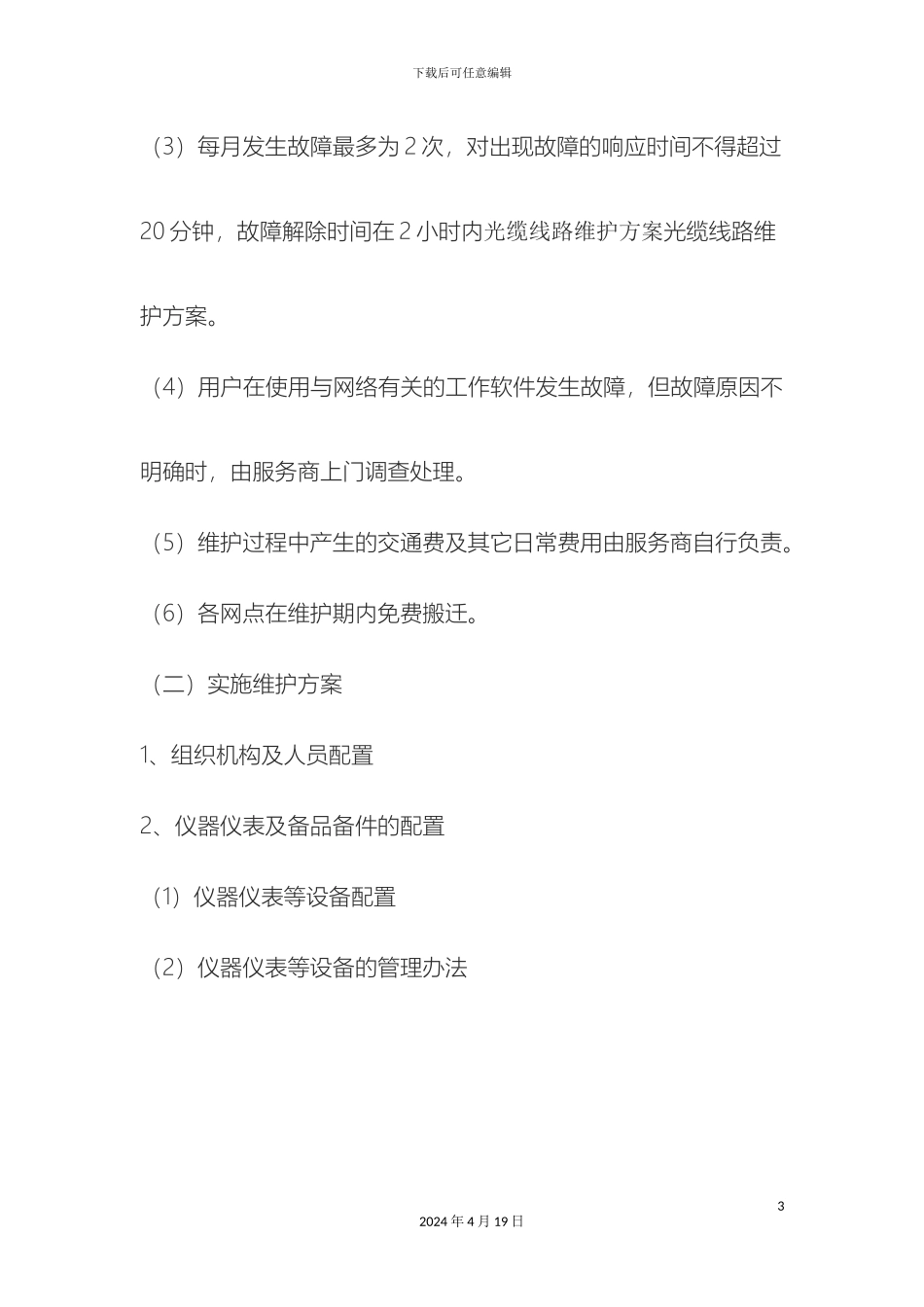 光缆维护方案_第3页