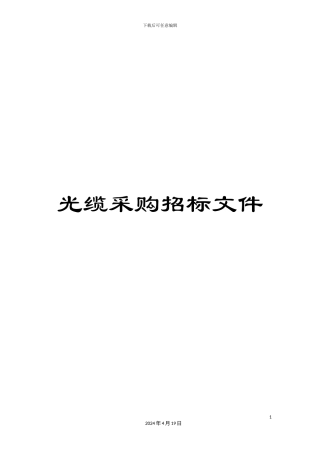 光缆采购招标文件