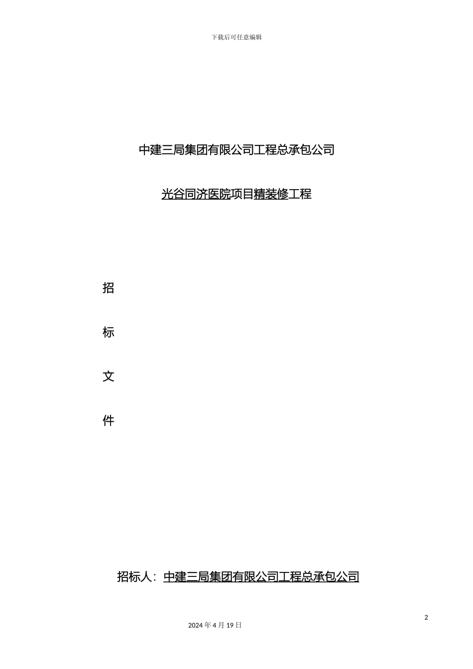 光谷医院精装修工程分包招标文件终版_第2页