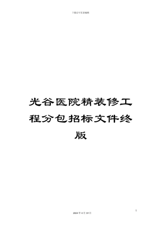光谷医院精装修工程分包招标文件终版