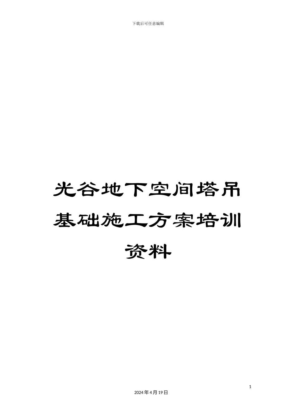 光谷地下空间塔吊基础施工方案培训资料_第1页