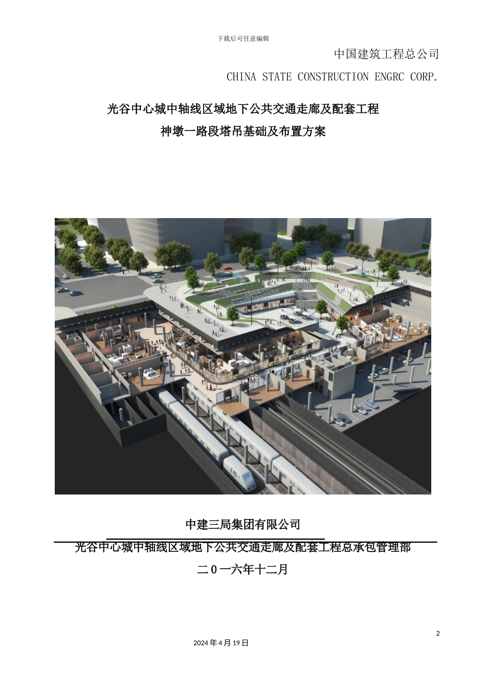 光谷地下空间塔吊基础施工方案培训资料_第2页