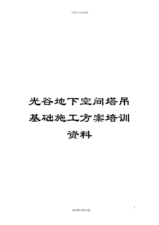 光谷地下空间塔吊基础施工方案培训资料