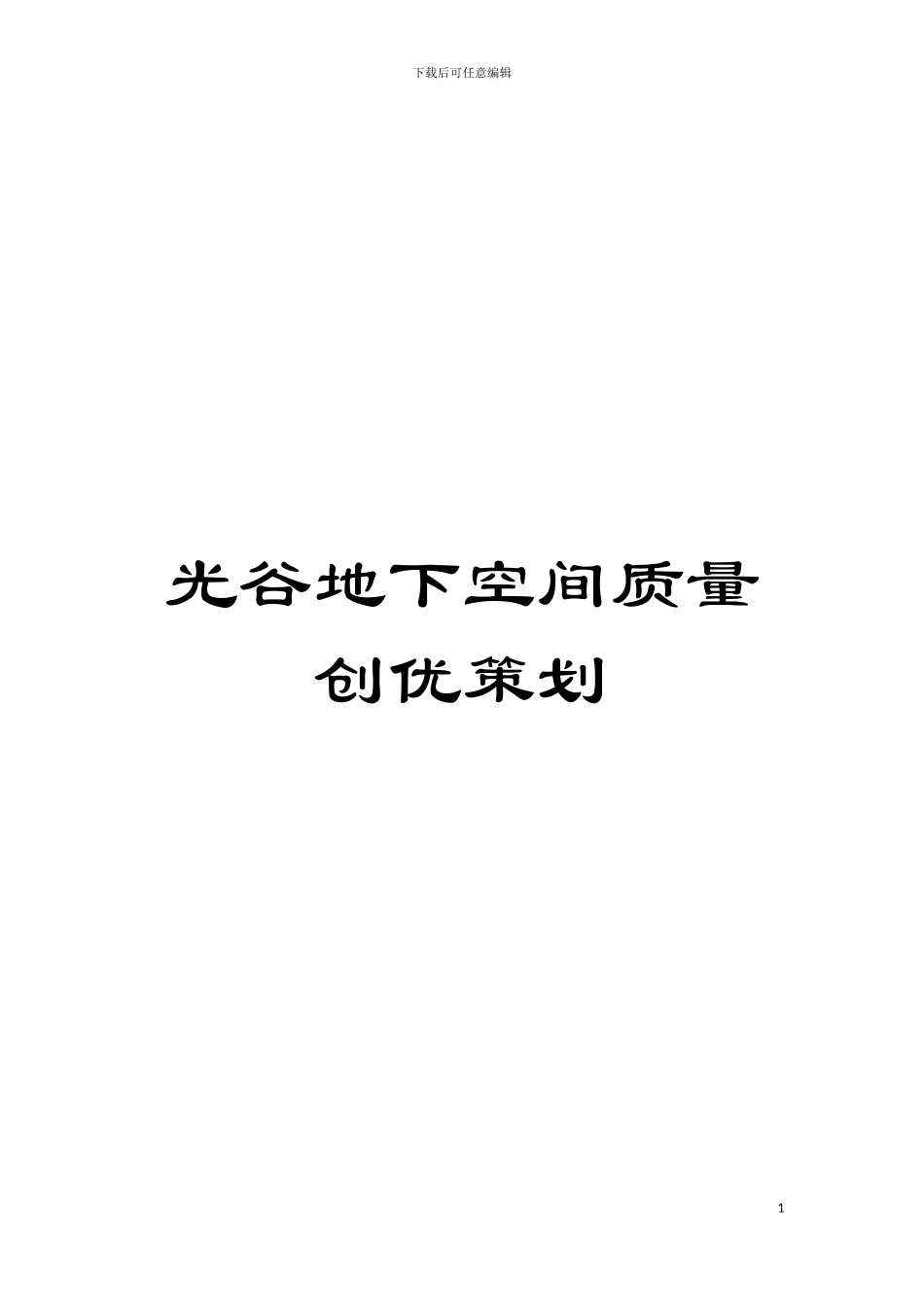 光谷地下空间质量创优策划模板_第1页