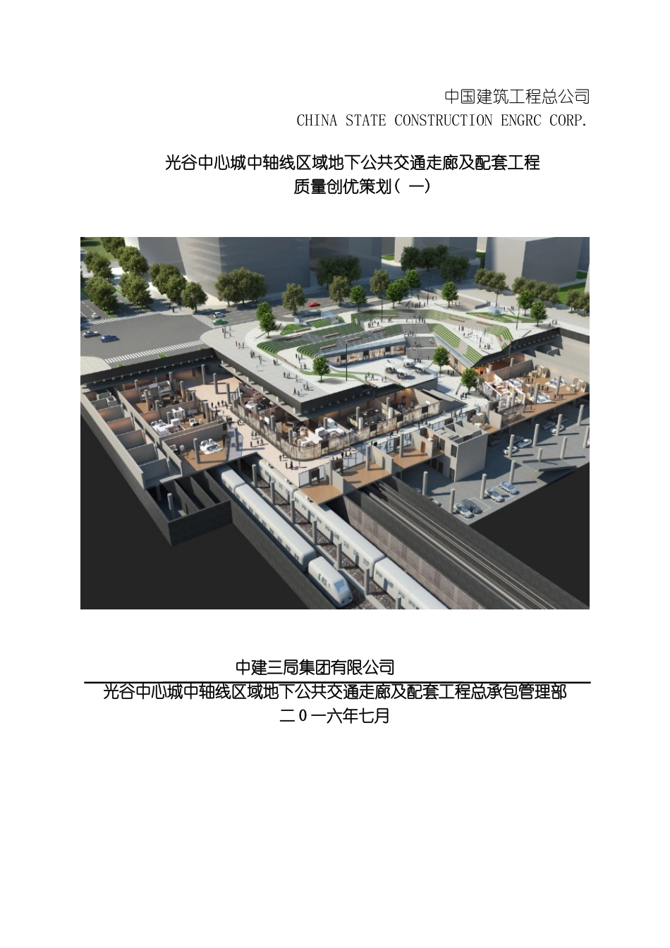 光谷地下空间质量创优策划模板_第2页