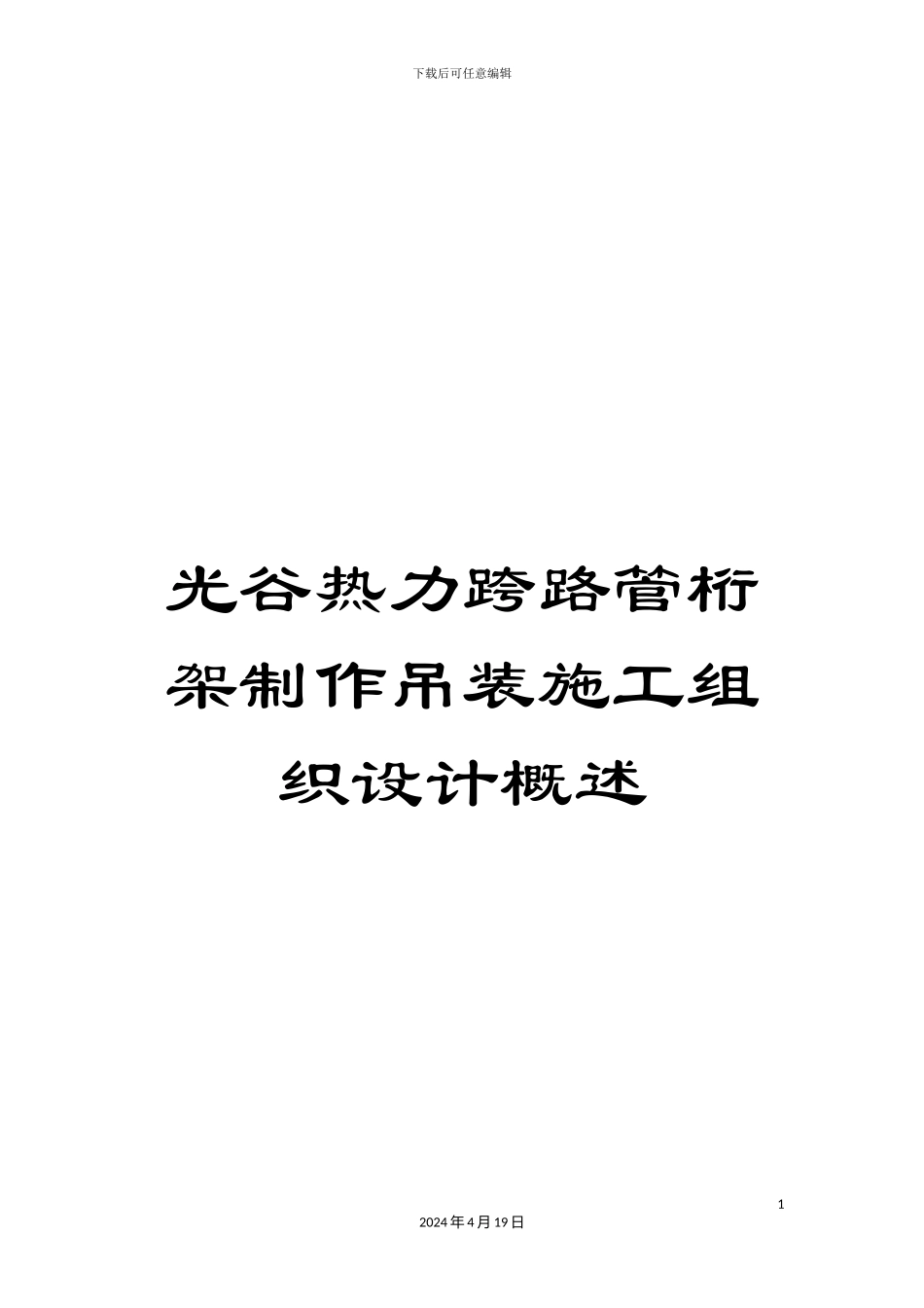 光谷热力跨路管桁架制作吊装施工组织设计概述_第1页