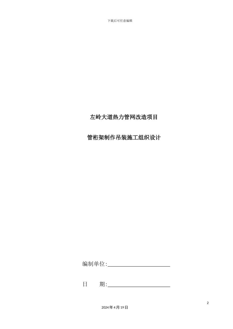 光谷热力跨路管桁架制作吊装施工组织设计概述_第2页