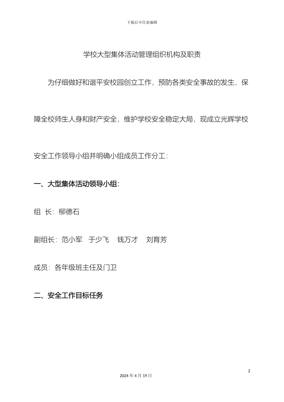 光辉学校大型集体活动管理组织机构及职责_第2页