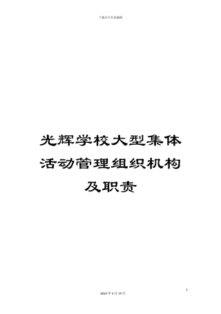 光辉学校大型集体活动管理组织机构及职责