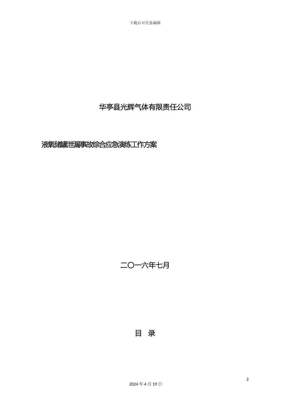 光辉气体液氧储罐泄露事故演练方案_第2页