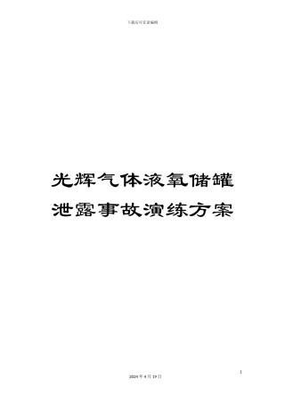 光辉气体液氧储罐泄露事故演练方案