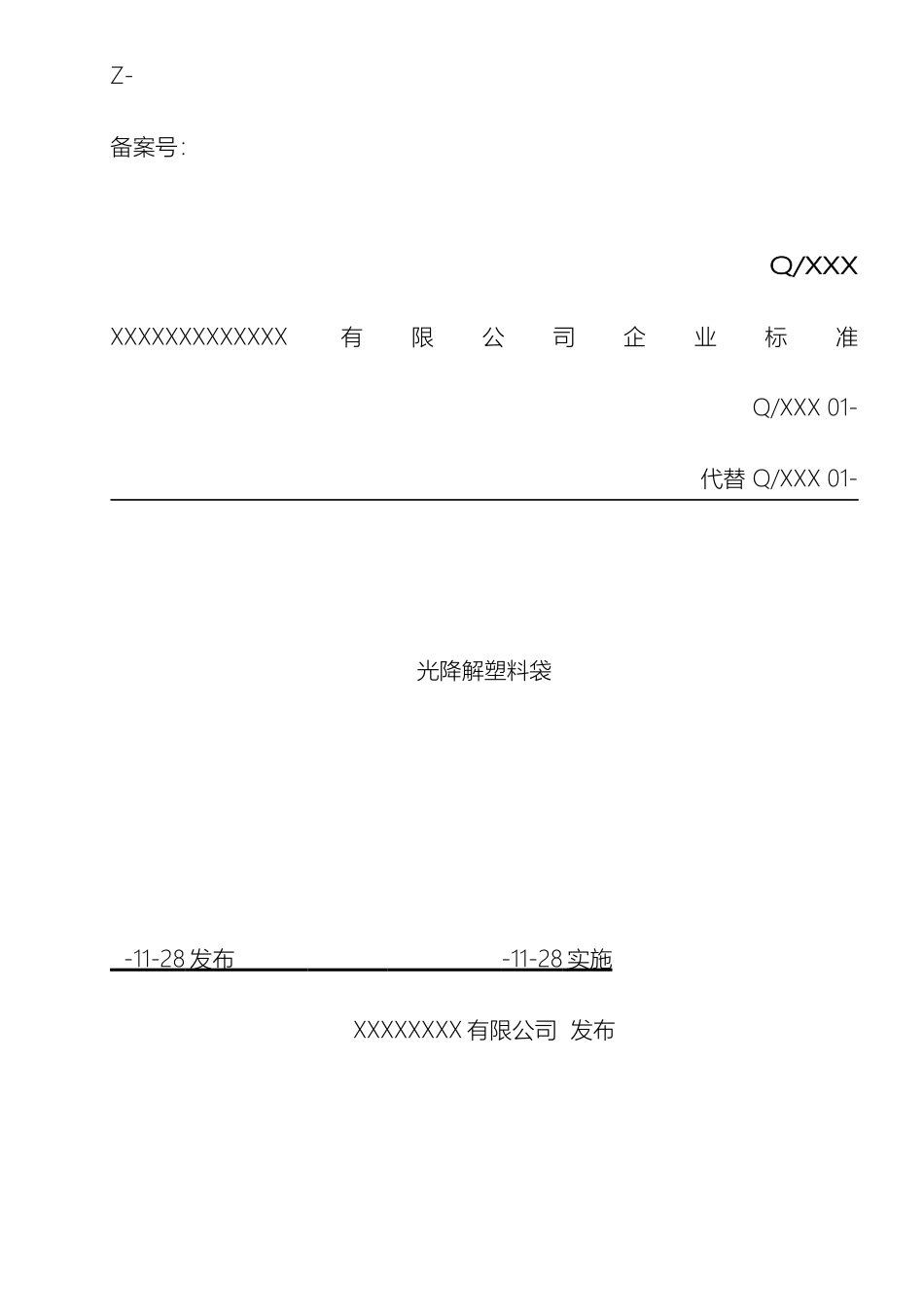 光降解塑料袋企业标准_第2页