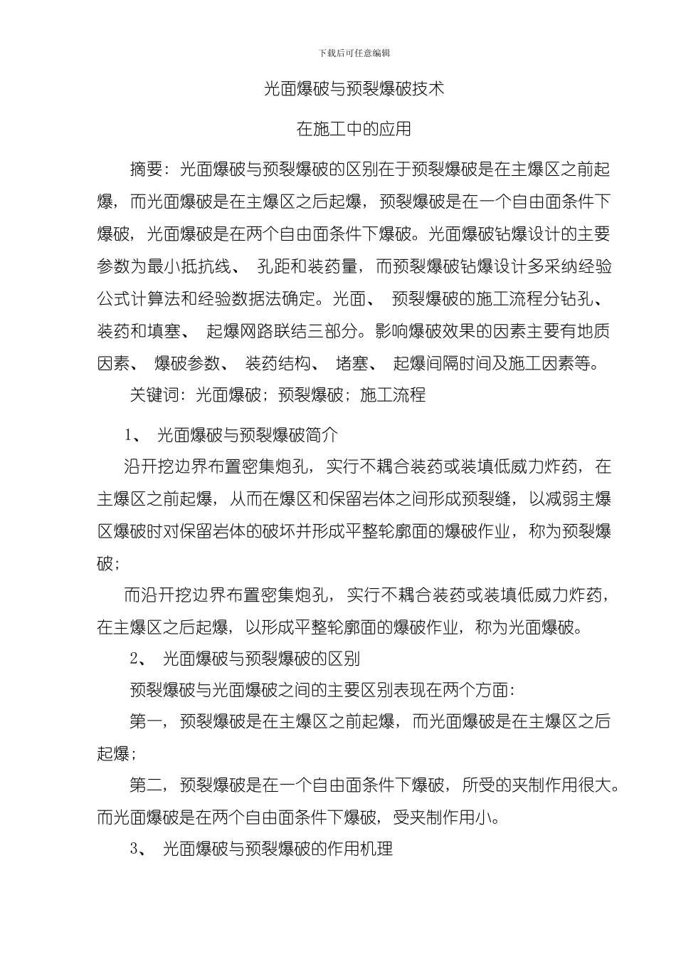 光面爆破与预裂爆破技术在施工中的研究模板_第1页