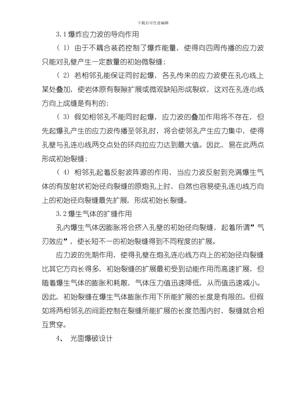 光面爆破与预裂爆破技术在施工中的研究模板_第2页