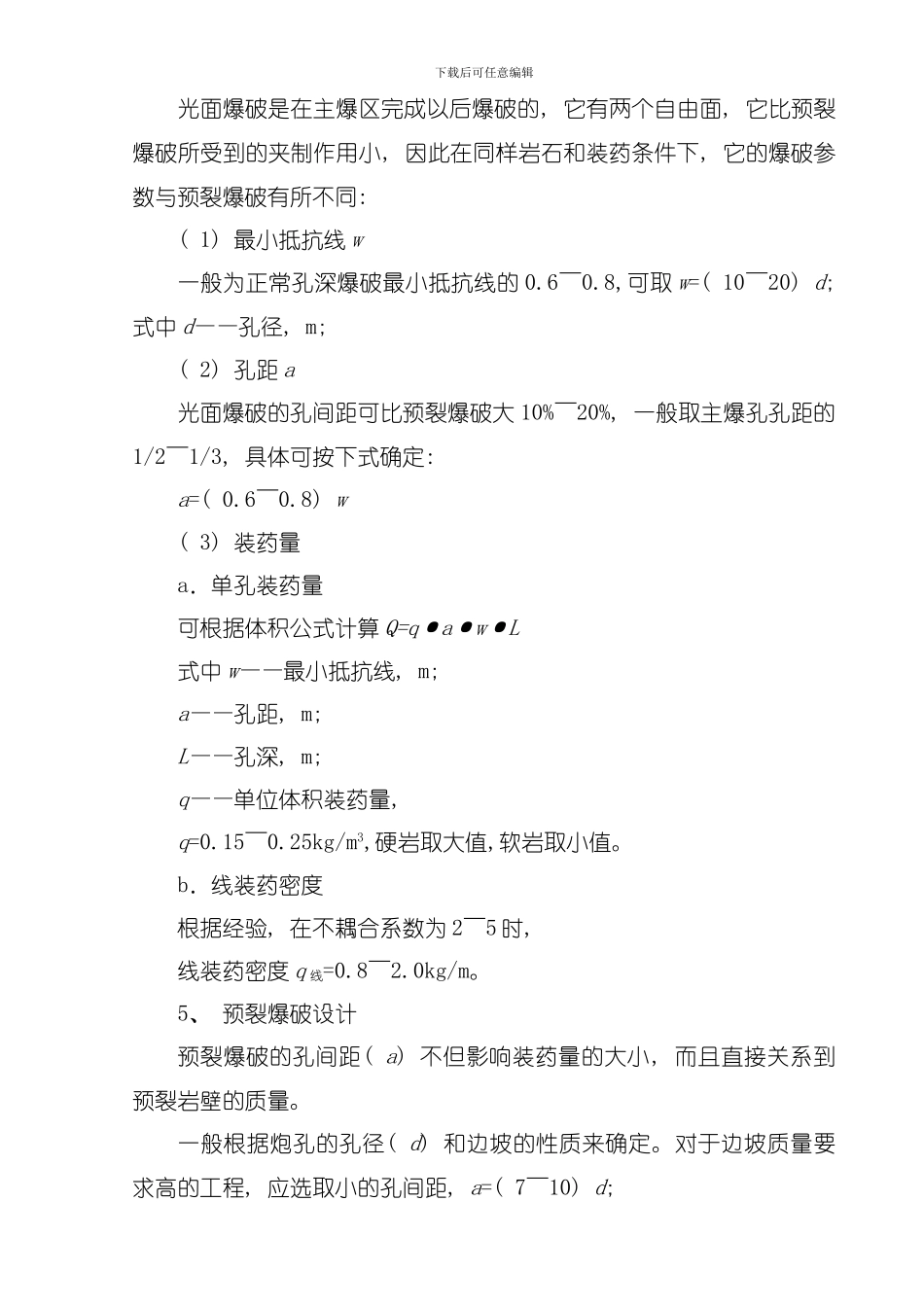 光面爆破与预裂爆破技术在施工中的研究模板_第3页