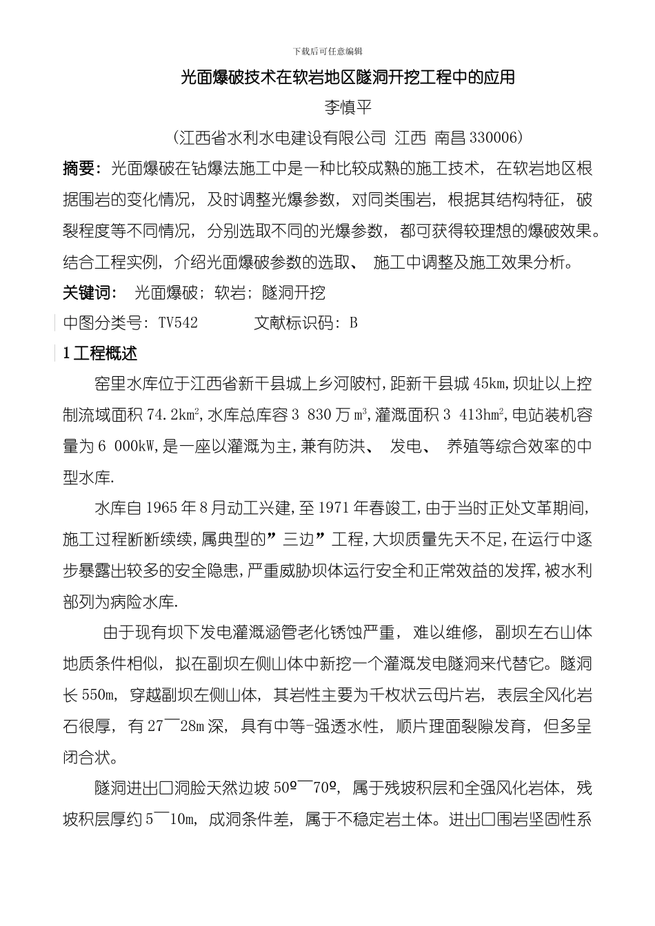 光面爆破技术在软岩地区隧洞开挖工程中的应用模板_第1页