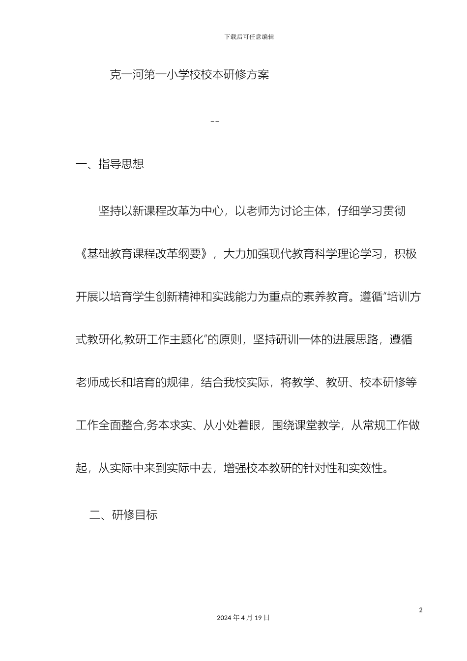 克一河第一小学校校本研修学时认定方案_第2页